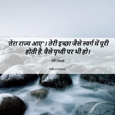 Picture 06 - मत्ती 6:10 HINIRV - ‘तेरा राज्य आए*। - Bible Verse Picture