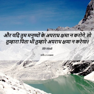 Picture 06 - मत्ती 6:15 HINIRV - और यदि तुम - Bible Verse Picture