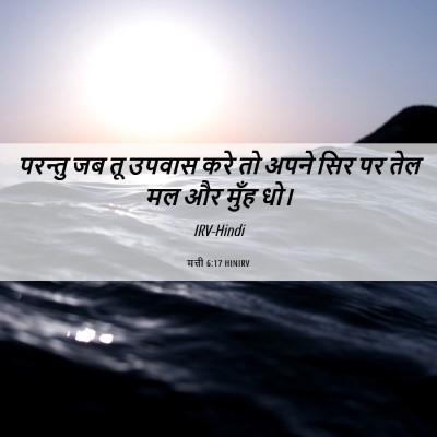 Picture 06 - मत्ती 6:17 HINIRV - परन्तु जब तू उपवास - Bible Verse Picture
