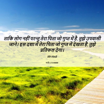 Picture 06 - मत्ती 6:18 HINIRV - ताकि लोग नहीं - Bible Verse Picture