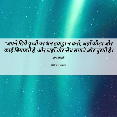 Picture 06 - मत्ती 6:19 HINIRV - “अपने लिये पृथ्वी - Bible Verse Picture