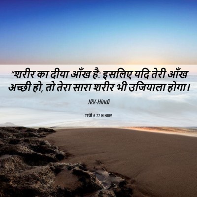 Picture 06 - मत्ती 6:22 HINIRV - “शरीर का दीया आँख - Bible Verse Picture
