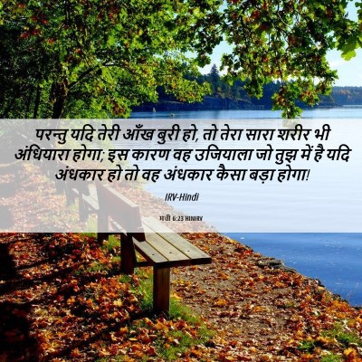 Picture 06 - मत्ती 6:23 HINIRV - परन्तु यदि तेरी - Bible Verse Picture
