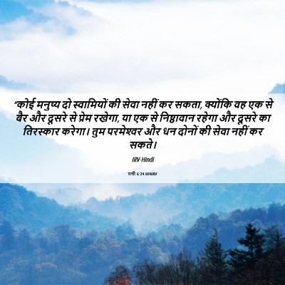 Picture 06 - मत्ती 6:24 HINIRV - “कोई मनुष्य दो - Bible Verse Picture