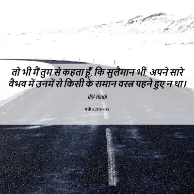 Picture 06 - मत्ती 6:29 HINIRV - तो भी मैं तुम से - Bible Verse Picture