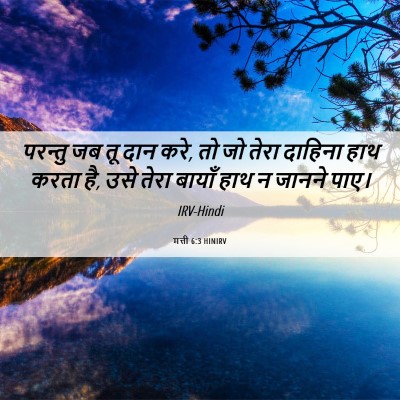 Picture 06 - मत्ती 6:3 HINIRV - परन्तु जब तू दान - Bible Verse Picture