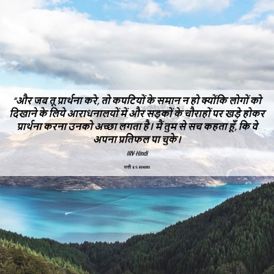 Picture 06 - मत्ती 6:5 HINIRV - “और जब तू - Bible Verse Picture