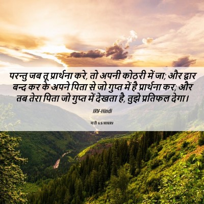 Picture 06 - मत्ती 6:6 HINIRV - परन्तु जब तू - Bible Verse Picture