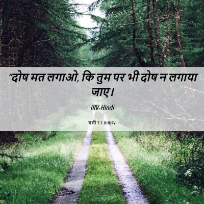 Picture 06 - मत्ती 7:1 HINIRV - “दोष मत लगाओ, कि - Bible Verse Picture