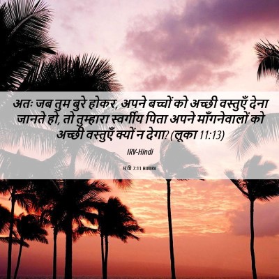 Picture 06 - मत्ती 7:11 HINIRV - अतः जब तुम बुरे - Bible Verse Picture