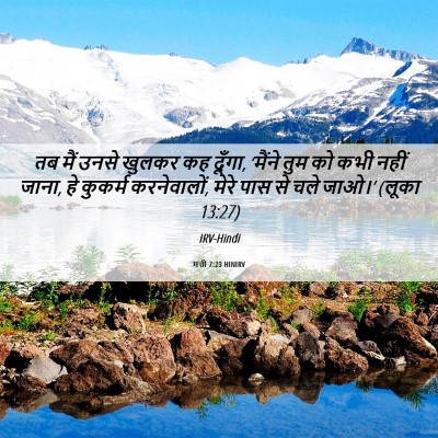 Picture 06 - मत्ती 7:23 HINIRV - तब मैं उनसे खुलकर - Bible Verse Picture
