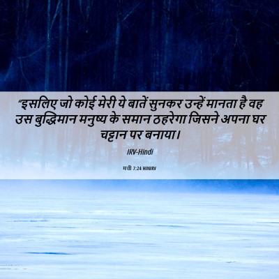 Picture 06 - मत्ती 7:24 HINIRV - “इसलिए जो कोई मेरी - Bible Verse Picture
