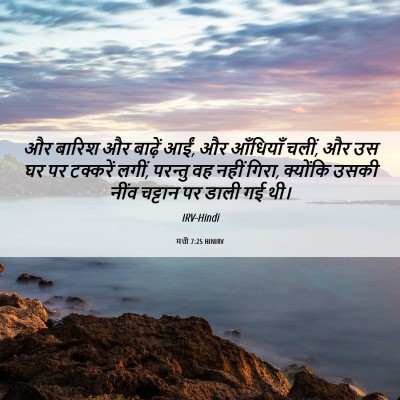 Picture 06 - मत्ती 7:25 HINIRV - और बारिश और बाढ़ें - Bible Verse Picture