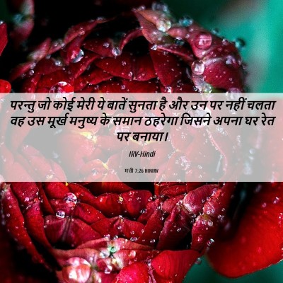 Picture 06 - मत्ती 7:26 HINIRV - परन्तु जो कोई मेरी - Bible Verse Picture