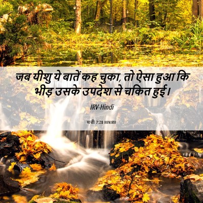 Picture 06 - मत्ती 7:28 HINIRV - जब यीशु ये बातें कह - Bible Verse Picture