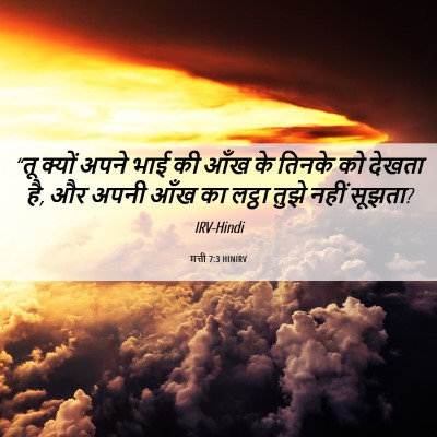 Picture 06 - मत्ती 7:3 HINIRV - “तू क्यों अपने भाई - Bible Verse Picture