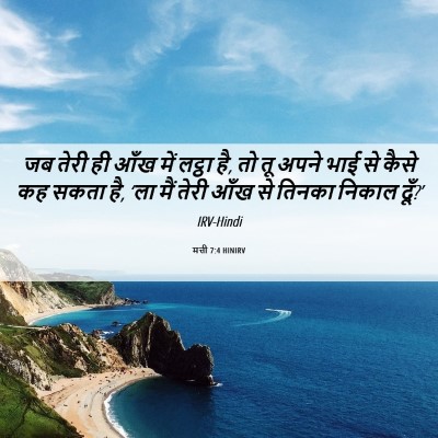Picture 06 - मत्ती 7:4 HINIRV - जब तेरी ही आँख में - Bible Verse Picture