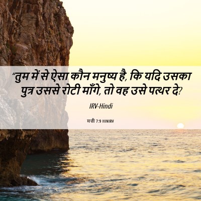 Picture 06 - मत्ती 7:9 HINIRV - “तुम में से ऐसा कौन - Bible Verse Picture