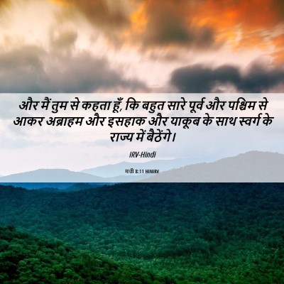Picture 06 - मत्ती 8:11 HINIRV - और मैं तुम से कहता - Bible Verse Picture