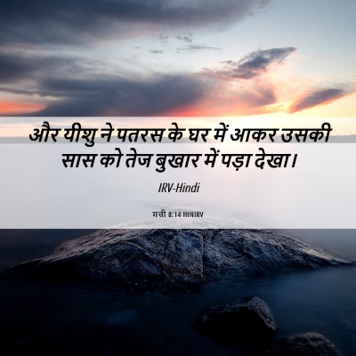 Picture 06 - मत्ती 8:14 HINIRV - और यीशु ने पतरस के - Bible Verse Picture