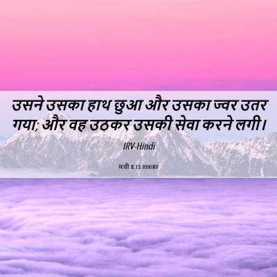 Picture 06 - मत्ती 8:15 HINIRV - उसने उसका हाथ छुआ - Bible Verse Picture