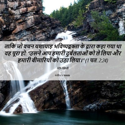 Picture 06 - मत्ती 8:17 HINIRV - ताकि जो वचन यशायाह - Bible Verse Picture