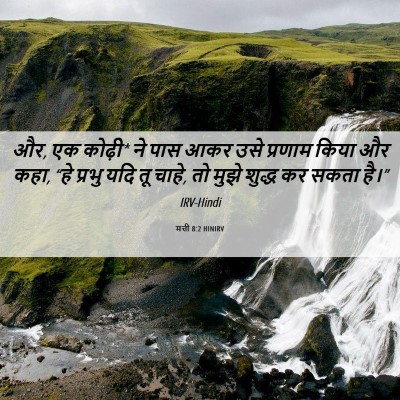 Picture 06 - मत्ती 8:2 HINIRV - और, एक कोढ़ी* ने पास - Bible Verse Picture