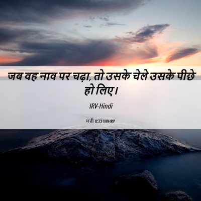 Picture 06 - मत्ती 8:23 HINIRV - जब वह नाव पर चढ़ा, - Bible Verse Picture