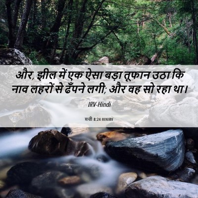 Picture 06 - मत्ती 8:24 HINIRV - और, झील में एक ऐसा - Bible Verse Picture