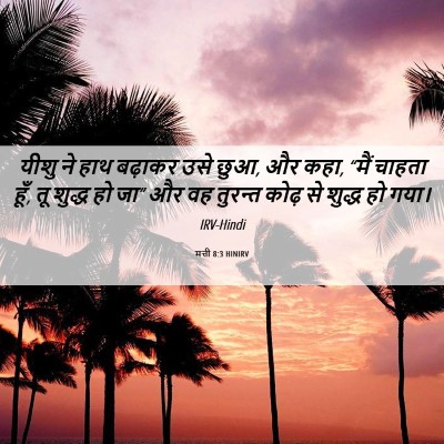 Picture 06 - मत्ती 8:3 HINIRV - यीशु ने हाथ बढ़ाकर - Bible Verse Picture