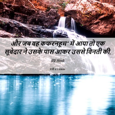 Picture 06 - मत्ती 8:5 HINIRV - और जब वह कफरनहूम* - Bible Verse Picture