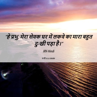 Picture 06 - मत्ती 8:6 HINIRV - “हे प्रभु, मेरा - Bible Verse Picture