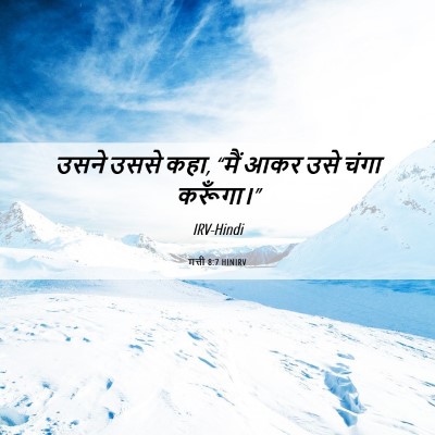 Picture 06 - मत्ती 8:7 HINIRV - उसने उससे कहा, “मैं - Bible Verse Picture