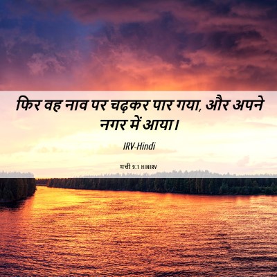 Picture 06 - मत्ती 9:1 HINIRV - फिर वह नाव पर चढ़कर - Bible Verse Picture