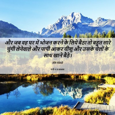 Picture 06 - मत्ती 9:10 HINIRV - और जब वह घर में - Bible Verse Picture