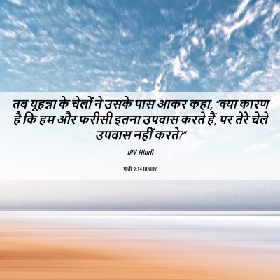 Picture 06 - मत्ती 9:14 HINIRV - तब यूहन्ना के - Bible Verse Picture