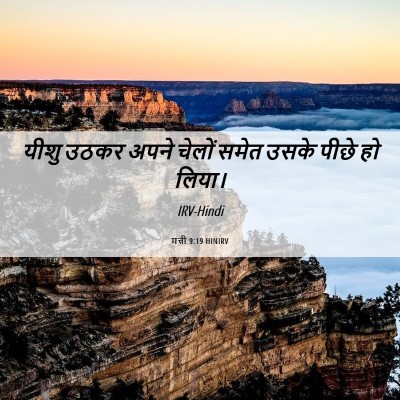 Picture 06 - मत्ती 9:19 HINIRV - यीशु उठकर अपने - Bible Verse Picture