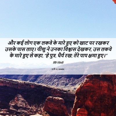 Picture 06 - मत्ती 9:2 HINIRV - और कई लोग एक लकवे - Bible Verse Picture