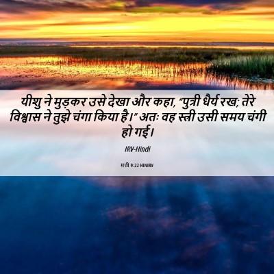 Picture 06 - मत्ती 9:22 HINIRV - यीशु ने मुड़कर उसे - Bible Verse Picture