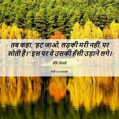 Picture 06 - मत्ती 9:24 HINIRV - तब कहा, “हट जाओ, - Bible Verse Picture