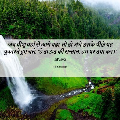 Picture 06 - मत्ती 9:27 HINIRV - जब यीशु वहाँ से आगे - Bible Verse Picture