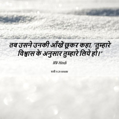 Picture 06 - मत्ती 9:29 HINIRV - तब उसने उनकी आँखें - Bible Verse Picture