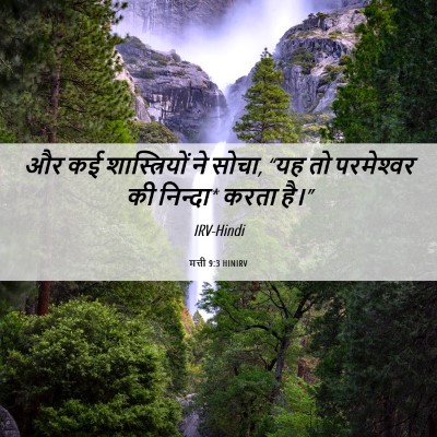Picture 06 - मत्ती 9:3 HINIRV - और कई शास्त्रियों - Bible Verse Picture