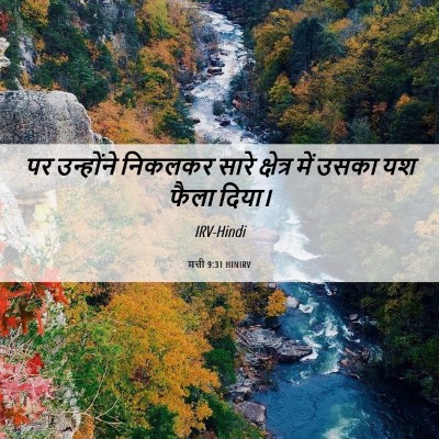 Picture 06 - मत्ती 9:31 HINIRV - पर उन्होंने - Bible Verse Picture