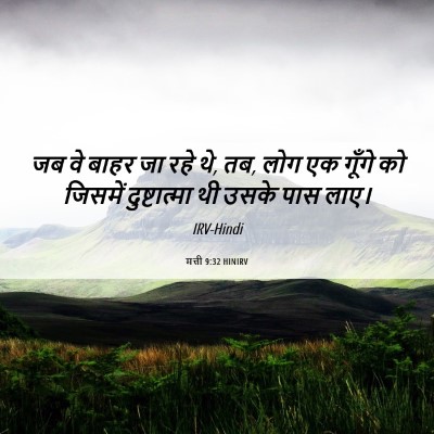 Picture 06 - मत्ती 9:32 HINIRV - जब वे बाहर जा रहे - Bible Verse Picture