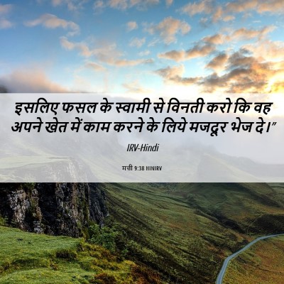 Picture 06 - मत्ती 9:38 HINIRV - इसलिए फसल के - Bible Verse Picture