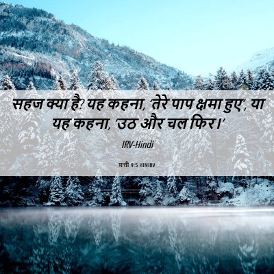 Picture 06 - मत्ती 9:5 HINIRV - सहज क्या है? यह - Bible Verse Picture