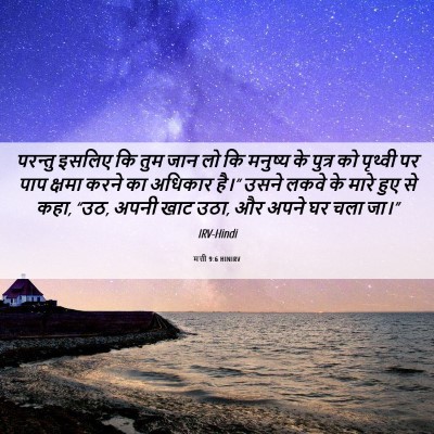 Picture 06 - मत्ती 9:6 HINIRV - परन्तु इसलिए कि - Bible Verse Picture