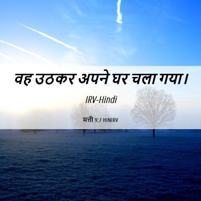 Picture 06 - मत्ती 9:7 HINIRV - वह उठकर अपने घर चला - Bible Verse Picture