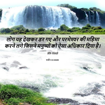 Picture 06 - मत्ती 9:8 HINIRV - लोग यह देखकर डर गए - Bible Verse Picture